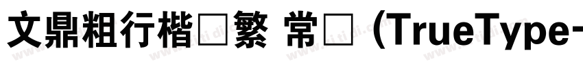 文鼎粗行楷简繁 常规 (TrueType字体转换